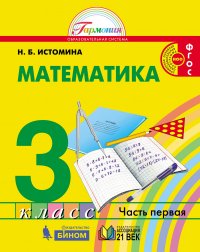 Математика. Учебник. 3 класс. В 2-х частях. Часть 2. ФГОС