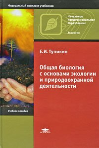 Общая биология с основами экологии и природоохран.деят-ти Уч.пос. (Тупикин Е.И.) Изд. 3-е,стереотип./2-е