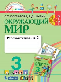 Окружающий мир. Рабочая тетрадь. 3 класс. Часть 2. ФГОС