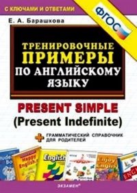 5000 ПРИМЕРОВ ПО АНГЛИЙСКОМУ ЯЗЫКУ: PRESENT SIMPLE. ФГОС