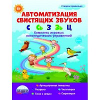 Автоматизация звуков Свистящих звуков: С, Сь, З, Зь, Ц. Комплекс игровых логопедических упражнений