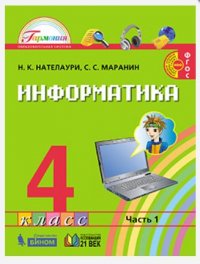 Информатика. Учебник. 4 класс. В 2-х частях. Часть 1. ФГОС