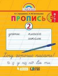 Прописи к букварю. 1 класс. Часть 2. ФГОС