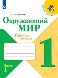 Плешаков, Окружающий мир. Рабочая тетрадь. 1 класс. В 2-х ч. Ч. 1 Школа России