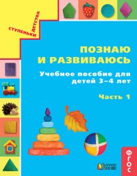 Познаю и развиваюсь. Учебное пособие для детей 3-4 лет. Часть 1. ФГОС