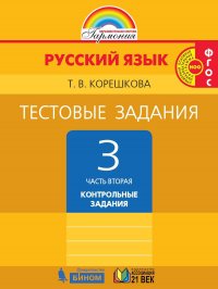 Русский язык. Тестовые задания. 3 класс. Часть 2. Контрольные задания. ФГОС