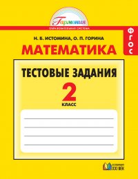 Математика. Тестовые задания. 2 класс. ФГОС