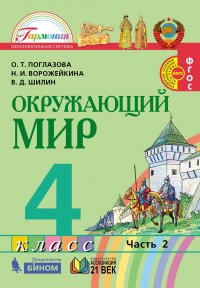 Окружающий мир. Учебник. 4 класс. В 2-х частях. Часть 1. ФГОС