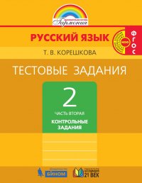 Русский язык. Тестовые задания. 2 класс. Часть 2. Контрольные задания. ФГОС