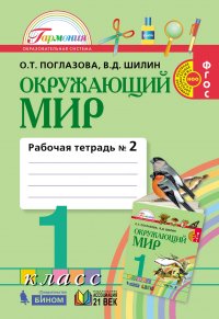 Окружающий мир. Рабочая тетрадь. 1 класс. Часть 2. ФГОС