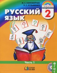 Русский язык. Учебник. 2 класс. В 2-х частях. Часть 1. ФГОС