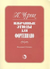 Карл Черни. Избранные этюды для фортепиано. Редакция Г. Гермера