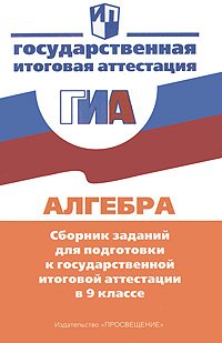 Алгебра. Сборник заданий для подготовки к государственной итоговой аттестации в 9 классе