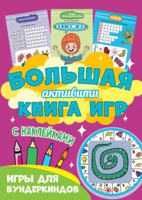 Большая активити книга игр. Игры для вундеркиндов