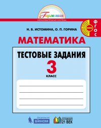 Математика. Тестовые задания. 3 класс. ФГОС