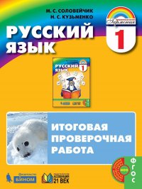 Русский язык. Итоговая проверочная работа. 1 класс. ФГОС