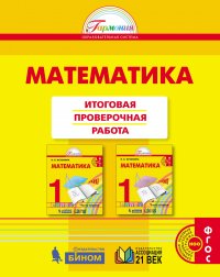 Математика. Итоговая проверочная работа. 1 класс. ФГОС