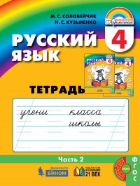 Русский язык. Рабочая тетрадь. 4 класс. Часть 2. ФГОС