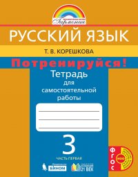 Русский язык. Потренируйся! 3 класс. Часть 1. ФГОС