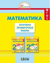 Математика. Итоговая проверочная работа. 2 класс. ФГОС