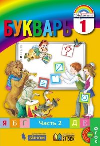 Букварь. 1 класс. В 2-х частях. Часть 2. ФГОС