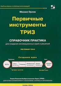 Первичные инструменты ТРИЗ. Справочник практика