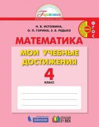 Математика. Мои учебные достижения. 4 класс. Контрольные работы. ФГОС