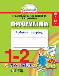 Информатика. Рабочая тетрадь. 1-2 классы. ФГОС