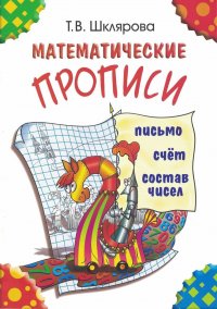 Математические прописи (цветные)