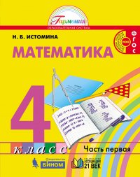 Математика. Учебник. 4 класс. В 2-х частях. Часть 2. ФГОС