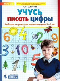 Учусь писать цифры. Рабочая тетрадь для детей 5-6 лет