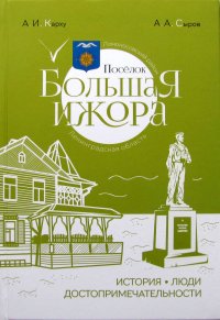 Поселок Большая Ижора. История. Люди. Достопримечательности