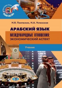 Арабский язык. Международные отношения. Экономический аспект