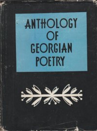 Anthology of georgian poetry / Антология грузинской поэзии