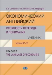 Экономический английский. Сложности перевода и понимания. Учебник. Уровни В2-С1. Cracking the language of economics