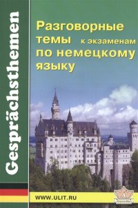 Разговорные темы к экзаменам по немецкому языку