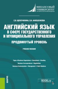 Английский язык в сфере государственного и муниципального управления. Продвинутый уровен. Учебное пособие