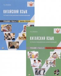 Устная и письменная коммуникация: учебник.Китайский язык.Ч.1, Ч.2.+ CD