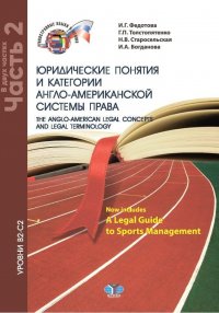 Юридические понятия и категории англо-американской системы права.The anglo-american legal concepts and legal terminology. Now includes A Legal Guide to Sports Management. Уровни В2-С2