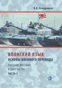 Японский язык. Основы военного перевода. Учебное пособие в 2 частях. Часть 1