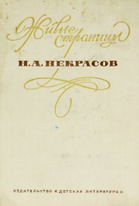 Живые страницы. Н. А. Некрасов