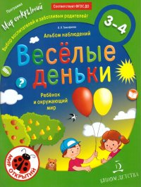 Ребенок и окружающий мир. Веселые деньки. Альбом наблюдений. 3-4 года