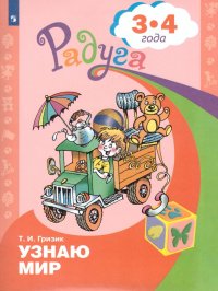 Узнаю мир. Развивающая книга для детей 3-4 лет