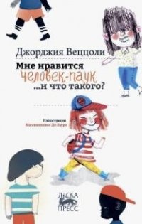 Джорджия Веццоли - «Мне нравится Человек-Паук, и что такого?»