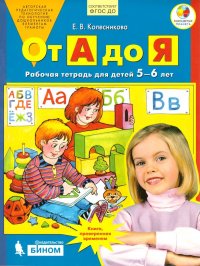 От А до Я 5-6 лет. Рабочая тетрадь