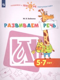 Развиваем речь 5-7 лет. Учебное пособие для образовательных организаций