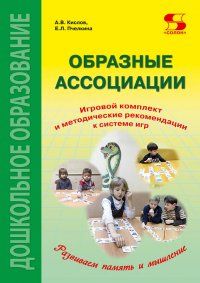 Образные ассоциации. Комплект для игр и методические рекомендации к системе игр. Изд.2-еме игр, развивающих речь,