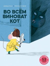 Во всем виноват кот