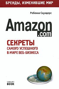 Amazon.com. Секреты самого успешного в мире веб-бизнеса