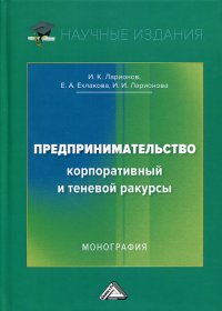 Предпринимательство. Корпоративный и теневой ракурсы. монография. 3-е изд